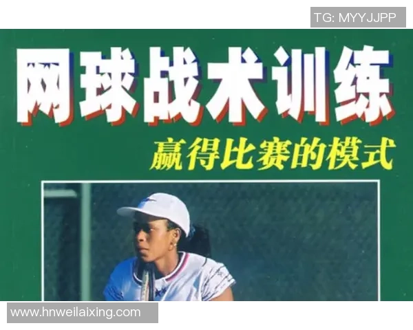 上海网球队反击之路：胜负背后的战术与心理解析